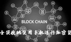 如何安全便捷地使用手机进行加密货币充值