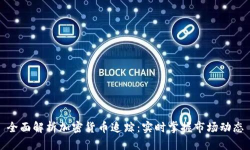 全面解析加密货币追踪：实时掌握市场动态