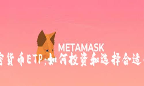 多加密货币ETP：如何投资和选择合适的产品