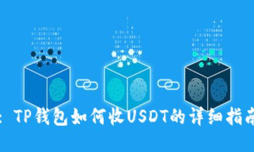 : TP钱包如何收USDT的详细指南