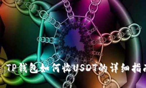 : TP钱包如何收USDT的详细指南