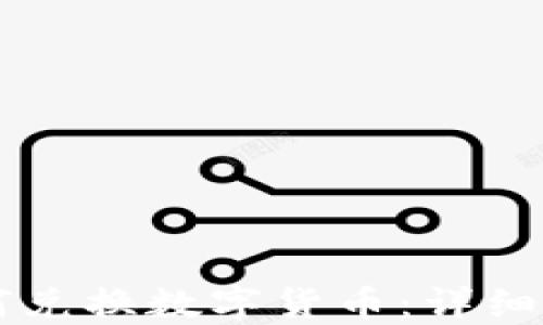 
新版TP钱包如何兑换数字货币：详细指南及实用技巧