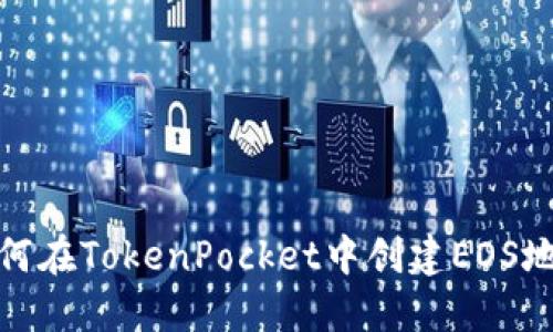 如何在TokenPocket中创建EOS地址