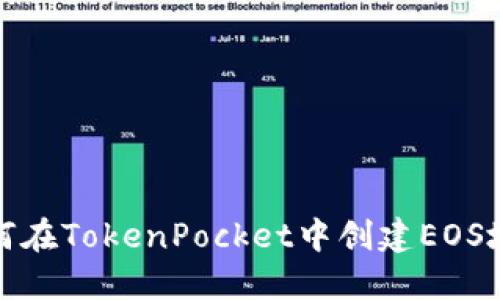 如何在TokenPocket中创建EOS地址