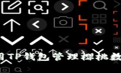 如何使用TP钱包管理樱桃数字资产？