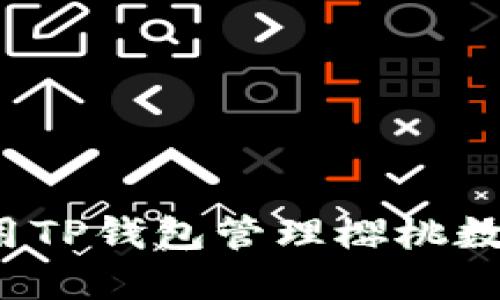 如何使用TP钱包管理樱桃数字资产？