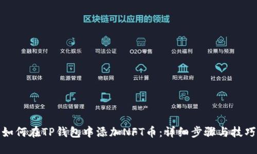 如何在TP钱包中添加NFT币：详细步骤与技巧