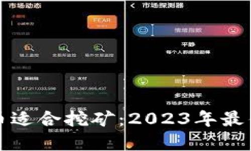 哪种加密货币适合挖矿：2023年最佳选择与指南
