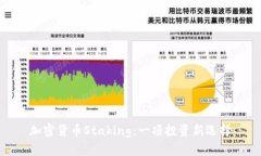 加密货币Staking：一项投资新选择