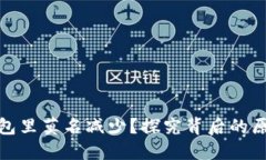 : 为什么TP钱包里莫名减少？探究背后的原因与解