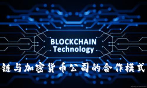 探索区块链与加密货币公司的合作模式及其影响