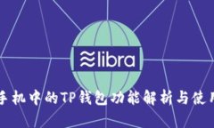 苹果手机中的TP钱包功能解析与使用指南