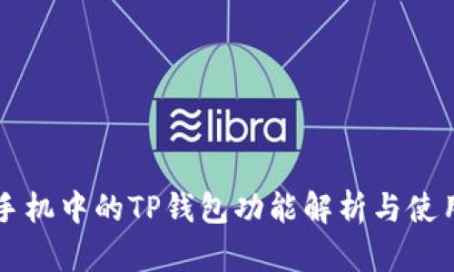 苹果手机中的TP钱包功能解析与使用指南