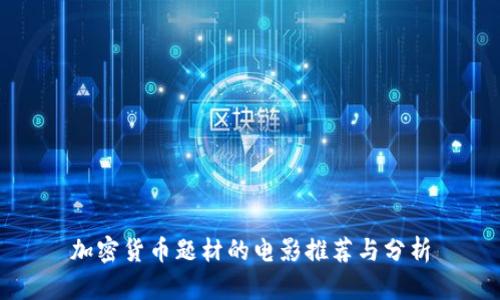 加密货币题材的电影推荐与分析