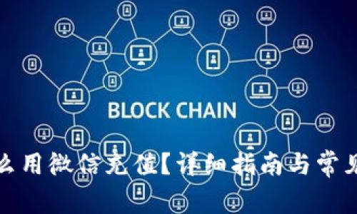 tp钱包怎么用微信充值？详细指南与常见问题解析