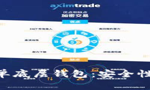深入解析TP钱包单底层钱包：安全性、功能及使用指南
