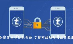 加密货币印钞机价格：了解市场动向与投资指南