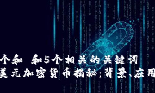 思考一个和 和5个相关的关键词  
: 伊朗美元加密货币揭秘：背景、应用与影响