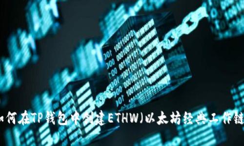 如何在TP钱包中创建ETHW（以太坊经典工作链）