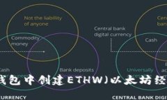 如何在TP钱包中创建ETHW（以太坊经典工作链）