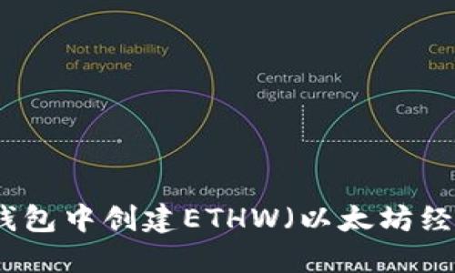 如何在TP钱包中创建ETHW（以太坊经典工作链）