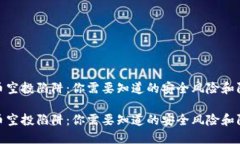 加密货币空投陷阱：你需要知道的安全风险和防