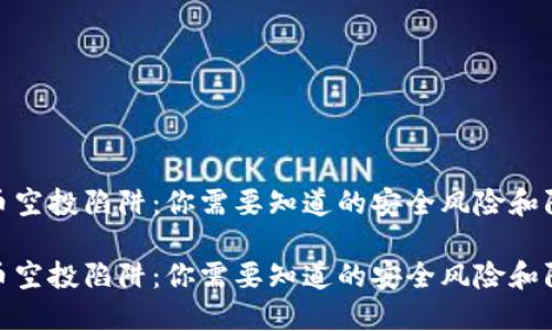 加密货币空投陷阱：你需要知道的安全风险和防范措施

加密货币空投陷阱：你需要知道的安全风险和防范措施