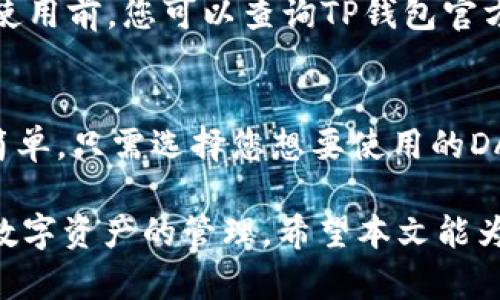 jiaoti下载TP钱包并安装的完整指南/jiaoti
TP钱包, 安装教程, 钱包使用, 加密货币, 数字资产/guanjianci

在当今的数字货币浪潮中，安全、高效的数字资产管理成为越来越多用户关注的焦点。TP钱包作为一款广受欢迎的数字资产钱包，受到了众多用户的青睐。无论您是刚刚接触加密货币的新人，还是经验丰富的投资者，了解如何下载和安装TP钱包对您的数字资产管理都是至关重要的。在本文中，我们将详细介绍TP钱包的下载与安装步骤，帮助您轻松上手，同时解答一些与TP钱包相关的常见问题。

一、TP钱包简介
TP钱包（Token Pocket）是一款功能强大的数字资产钱包，支持多种主流公链和代币。它不仅具备存储、转账、兑换等基本功能，还提供了去中心化应用（DApp）浏览、 NFT 交易、资产管理及安全策略等多种功能。这使得TP钱包成为用户管理数字资产的理想选择。

二、下载TP钱包的步骤
下载TP钱包的第一步是访问其官方网站或相应的应用商店。在手机设备上，您可以直接通过应用商店搜索“TP钱包”进行下载。在电脑上，您可以访问TP钱包的官方网站下载桌面版本。

1. **在手机上下载**：进入应用商店（如Apple App Store或Google Play Store），在搜索框中输入“TP钱包”。找到相关应用后，点击下载并安装。

2. **在电脑上下载**：访问TP钱包的官方网站，通常会在首页提供电脑版下载按钮。点击下载后，按照提示完成安装。

三、安装TP钱包的步骤
下载完成后，您需要进行安装和初始化设置。

1. **手机端安装**：打开下载完成的TP钱包应用，按照提示完成安装。初次使用时，您需要创建一个新的钱包或导入已有钱包。如果您是新用户，请选择创建新的钱包，按照系统提示设置密码并备份助记词。

2. **电脑端安装**：双击下载的安装包，按照系统指引进行安装。安装完成后打开TP钱包，选择创建钱包或导入钱包。创造新钱包时，请务必保存好助记词和密码，以免遗失。 

四、使用TP钱包的基本功能
安装完成后，您可以开始使用TP钱包的各种功能。以下是TP钱包的一些基本功能介绍：

1. **资产管理**：您可以在主界面查看您的数字资产情况。TP钱包支持多种加密货币，您可以随时进行资产的管理查看。

2. **转账功能**：TP钱包提供简单直观的转账功能，用户只需输入接收方地址和金额，即可轻松完成转账。

3. **DApp浏览**：TP钱包支持去中心化应用，用户可以直接通过钱包访问各种DApp，以进行交易、游戏等操作。

4. **安全管理**：TP钱包有多种安全机制，用户需要妥善保管助记词和密码，以防止资产被盗。

五、常见问题

1. 如何安全地管理我的TP钱包？
TP钱包包含一些内置的安全机制，但用户自身也需要采取额外的措施进行安全管理。首先，确保您下载的应用来自正规渠道，如官方网站或主流应用商店。其次，在创建钱包时，需确保生成的助记词安全保管，切勿与他人分享。您可以选择将助记词记录在纸上，存放在安全的地方，避免被黑客攻击或丢失。此外，定期更新钱包密码，以及启用其他安全措施，如双重认证，可以有效提高您的资产安全性。

2. 如果忘记了助记词怎么办？
助记词是恢复钱包的唯一凭证，如果忘记，您将无法找回钱包中的资产。因此，在创建钱包时，务必做好助记词的备份。如果意外丢失助记词，建议您检查是否有其他备份途径，例如您的电子邮件账号或个人云存储等。重要的是，务必定期审视和更新存储方式以及备份策略，以防遗忘。

3. TP钱包支持哪些加密货币？
TP钱包支持多种主流的加密货币，包括但不限于比特币（BTC）、以太坊（ETH）、萊特币（LTC）、波场（TRON）等。由于其不断更新和演进，TP钱包还在向支持更多的加密货币和代币扩展。在使用前，您可以查询TP钱包官方网站或相关资料，以了解最新支持的币种列表。部分用户还可以使用TP钱包进行资产的兑换功能，从而方便地进行资产之间的转换。

4. 如何使用去中心化应用（DApp）？
TP钱包内置了DApp浏览器，使用户可以直接在钱包内访问和使用不同的去中心化应用。用户可以在DApp页面中找到不同类型的应用，包括交易所、游戏、金融协议等。使用的方法相对简单，只需选择您想要使用的DApp，点击进入并按照页面提示操作即可。在使用DApp时，要注意确保网络连接安全，并谨慎阅读合约条款，防止误操作造成资产损失。

综上所述，TP钱包作为一款功能强大的数字资产管理工具，提供了用户方便快捷的管理方式。掌握下载和安装的步骤，并了解钱包的安全管理及常见问题，可以帮助用户更安心地进行数字资产的管理。希望本文能为您在使用TP钱包过程中提供有价值的帮助与指导！