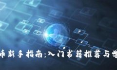 加密货币新手指南：入门书籍推荐与学习资源