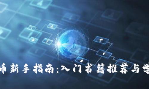 加密货币新手指南：入门书籍推荐与学习资源