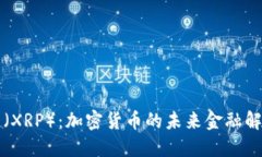 瑞波币（XRP）：加密货币的未来金融解决方案