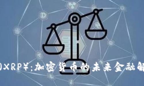 瑞波币（XRP）：加密货币的未来金融解决方案