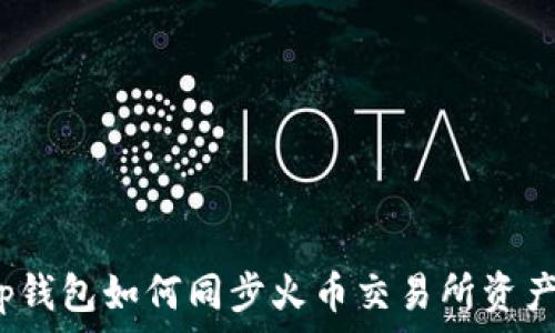   
tp钱包如何同步火币交易所资产？
