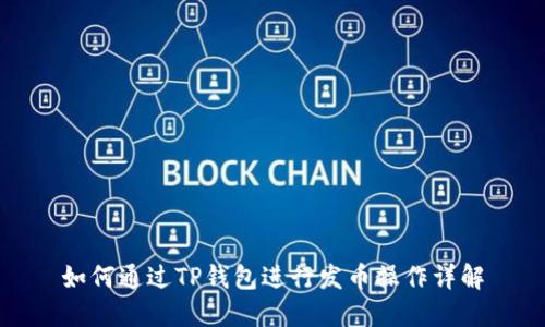 如何通过TP钱包进行发币操作详解