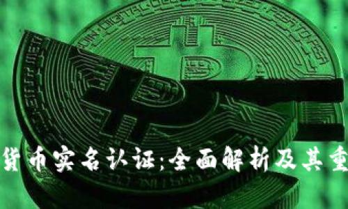 加密货币实名认证：全面解析及其重要性