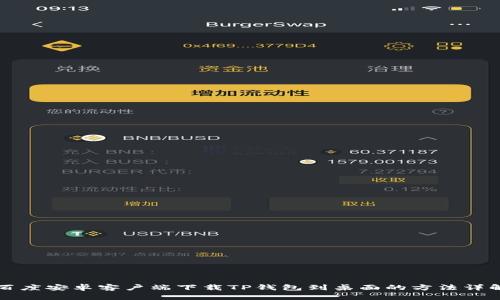 百度安卓客户端下载TP钱包到桌面的方法详解