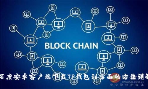 百度安卓客户端下载TP钱包到桌面的方法详解