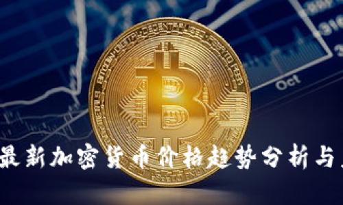 2023年最新加密货币价格趋势分析与未来展望