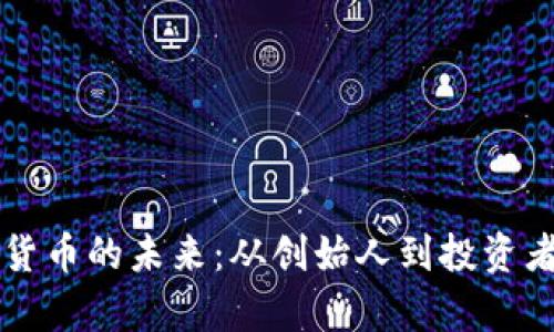 李林与加密货币的未来：从创始人到投资者的传奇之路