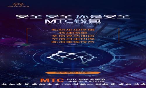 李林与加密货币的未来：从创始人到投资者的传奇之路