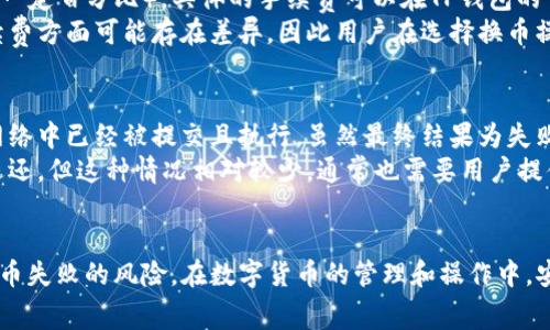 TP钱包换币失败后手续费问题解析与解决方案

TP钱包, 换币失败, 手续费, 数字货币, 交易安全/guanjianci

一、引言
随着区块链技术的发展，数字货币的交易日渐普及。用户在交易过程中常出现各种情况，其中之一便是用TP钱包进行换币时，交易未成功却仍被扣除手续费。这不仅让用户感到困惑，更引发了对于数字货币交易透明度和安全性的广泛讨论。本文将围绕这一问题进行深入分析，并提供相应解决方案。

二、TP钱包简介
TP钱包是一款广泛使用的数字货币钱包，支持多种数字货币的存储和交易。它因其操作简单、界面友好而受到许多用户的喜爱。TP钱包的多功能性不仅限于简单的资金存取，也包括多种币种的兑换及交易功能。然而，作为一款钱包，TP钱包在处理交易及网络条件不佳时也可能会出现一些问题。

三、换币失败为什么还会扣手续费？
许多用户在使用TP钱包时遇到换币失败的情况，导致手续费被扣除的原因主要有以下几点：
1. **区块链交易手续费机制**：在区块链技术中，交易的确认通常需要一定的时间。如果在交易过程中网络繁忙，用户的交易可能会被延迟处理。在这种情况下，虽然交易没有成功，但手续费已经付出，这是因为区块链网络会为每一笔交易收取确认费用。
2. **智能合约执行**：TP钱包在进行换币时，通常依赖于智能合约。在执行过程中，如果合约条件未满足，交易会失败，但是已经为执行合约支付了手续费，因此手续费仍然会被扣除。
3. **用户操作失误**：在某些情况下，用户在进行货币兑换时，可能没有准确输入信息，如数量、地址等，导致交易失败，同时手续费也会被扣除。
4. **交易平台政策**：每个钱包和交易平台都有其政策，TP钱包可能规定对于每一笔即使失败的交易也需要收取一定的手续费，以此保障平台自身的运营成本。

四、如何解决兑换失败却扣手续费的问题？
面对遇到的兑换失败的问题，用户可以采取以下几种方式来进行解决：
1. **查看交易记录**：在TP钱包中，用户可以查看自己的交易记录，确认交易是否确实扣除了手续费。查看清楚后，用户可以了解失败的原因，是否是网络问题或者用户操作失误。
2. **联系客服支持**：如果用户确认交易失败但仍被扣除手续费，可以通过TP钱包内的客服渠道进行维权。大部分情况下，客服会对用户的问题给予反馈，甚至会提供某种程度的补偿。
3. **考虑交易高峰期**：用户在进行换币操作时，建议避开交易高峰期，尽量选择网络比较稳定的时间段进行操作，降低交易失败的几率。
4. **选择合适的换币平台**：不同的钱包及交易平台在手续费结算上的规则可能存在差异，用户在选用某个平台之前，建议先研究其手续费政策，确保不会因手续费扣除而大幅度损失。

五、总结
TP钱包在换币操作中出现失败并扣除手续费的问题，让许多用户感到困惑和无奈。虽然这在一定程度上是由于区块链自身的设计和机制问题，但仍然存在许多用户可以采取的解决方案。通过理解手续费的产生原因，并注意交易的实施细节，用户可以更有效地管理自己的数字货币资产。

六、常见问题解答

问题一：TP钱包如何查询交易记录？
用户在TP钱包中查询交易记录相对简单。一般来说，您可以通过以下步骤进行操作：首先，打开TP钱包应用并登录您的账户。接下来，界面会显示您的资产信息，点击“交易记录”或“历史交易”选项，即可查看最近的所有交易记录。同时，您可以根据时间、币种等条件进行筛选，以便更方便地找到需要查询的交易。
一旦进入交易记录界面，您将看到交易的所有详细信息，包括交易时间、交易金额、手续费、交易状态（如成功、失败）等内容。如果您发现交易失败，但手续费已扣，您可以依据这些信息联系客服进行后续处理。客服通常能帮助您查找问题的根源，并给出相应的解决方案。

问题二：如何防止换币失败的问题？
防止换币失败的关键在于谨慎操作和充分的准备。首先，确保您在稳定的网络环境下进行交易，避免由于网络原因导致的交易延迟或失败。其次，仔细阅读换币的相关说明，确保您的输入信息准确无误，例如选择合适的币种，输入正确的兑换数量以及金额等。
除了基础操作外，了解市场行情也是至关重要的。在市场波动较大的情况下，建议尽量避免进行大额交易，以免因价格剧烈变动导致交易失败。同时，关注TP钱包或其他相关平台的公告，了解系统维护及升级情况，有助于选择最佳的交易时机。

问题三：TP钱包的手续费一般是多少？
TP钱包的手续费通常会因交易的币种和市场情况而异。一般来说，TP钱包在进行币种兑换时会收取一定的手续费（通常是交易额的一定百分比），具体的手续费可以在TP钱包的官方公告或帮助文档中找到。用户还可以在进行每笔交易前查看系统提示的手续费信息，从而提前评估交易成本。
为了减少手续费的支出，用户可以选择在市场相对稳定的时段进行交易，或是使用一些优惠活动。值得注意的是，不同的币种在手续费方面可能存在差异，因此用户在选择换币操作时，也需要考虑到不同币种的手续费。

问题四：如果换币失败，手续费是否会退还？
对于遭遇换币失败后手续费是否会退还的问题，一般情况下，如果手续费已经被扣除，通常是不予退还的。这是因为交易在区块链网络中已经被提交且执行，虽然最终结果为失败，但依然消耗了网络资源。因此，许多平台对于失败交易的手续费政策都是不退的。
然而，在一些特定情况下，例如因平台自身系统问题引发的大规模交易失败，用户可以通过联系客服进行申诉，寻求手续费的部分退还。但这种情况相对较少，通常也需要用户提供相应的证据。用户在进行交易时，需提前确认相关的手续费政策，以避免不必要的损失。

结束语
TP钱包换币失败并扣除手续费的情况尽管令人困惑，但通过理解区块链的交易机制、关注相关政策以及谨慎操作，用户可以减少换币失败的风险。在数字货币的管理和操作中，安全与有效的信息获取至关重要，用户应时刻保持警惕，以便能够更好地进行资产管理。