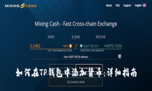 如何在TP钱包中添加货币：详细指南