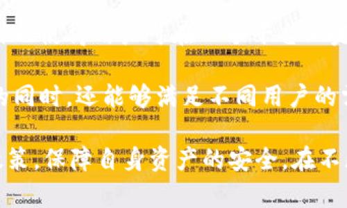   TP钱包国内安全性分析与用户指南 / 

 guanjianci TP钱包, 钱包安全, 加密货币, 数字资产管理, 交易所安全 /guanjianci 

随着区块链技术的迅猛发展，加密货币已经逐渐走入普通大众的视野。对于很多人而言，如何安全地保管和交易这些数字资产，是一个非常重要的问题。在这方面，TP钱包作为一款备受关注的数字资产管理工具，受到了许多用户的青睐。然而，关于TP钱包的安全性，尤其是在国内的安全性问题，用户的疑虑不容小觑。

TP钱包是一款集成多种功能的区块链钱包，支持多种加密货币的管理与交易。其优点不仅在于用户友好的界面和便捷的操作，还在于丰富的功能，例如一键兑换、资产汇总、链上浏览等。但与此相应的，许多用户也对TP钱包的安全性提出了质疑。那么，在国内使用TP钱包到底安全不安全呢？

TP钱包的基础信息

首先，我们需要了解TP钱包的基本情况。TP钱包是一款由链游开发的数字货币钱包，其核心功能是为用户提供安全、便捷、高效的资产管理工具。用户可以使用TP钱包存储、管理和交易多种加密货币。例如，BTC、ETH、USDT、ERC20等多种主流加密货币均可在其平台上进行操作。

在安全性方面，TP钱包采用了标准的加密技术，旨在保护用户的私钥和资产。此外，TP钱包还提供了多层安全保护机制，包括指纹识别、面部识别、密码保护等，使得用户在使用过程中能够有效抵御黑客攻击和信息泄露的风险。

安全性分析

为了更全面地评估TP钱包在国内的安全性，我们可以从几个角度来分析：技术安全性、用户习惯、法律合规性和第三方安全审查。

1. **技术安全性**：TP钱包利用高强度的加密算法来保护用户的信息和资产。私钥的本地存储以及冷钱包的使用大大降低了线上攻击的风险。此外，钱包的数据传输过程经过加密，确保用户的交易信息不被轻易截取或篡改。综上所述，TP钱包在技术层面上较为安全。

2. **用户习惯**：安全性不仅仅取决于钱包本身，还与用户的使用习惯密切相关。如果用户在使用TP钱包的过程中不注意保管自己的私钥，或者在公共网络上频繁进行交易，那么即使TP钱包本身再安全，用户的资产仍然可能面临风险。因此，用户在使用数字钱包时，务必要保持谨慎，确保自己的信息安全。

3. **法律合规性**：在国内，由于加密货币的监管政策尚不明朗，TP钱包在合规性上也可能面临一定风险。用户在使用TP钱包时，需要关注相关法律法规，以确保自己的操作不违反当地的法律规定。合规性不足可能导致用户的资产被随时冻结或面临其他法律问题。

4. **第三方安全审查**：为了增强用户对TP钱包的信任，定期进行第三方安全审查和漏洞测试是十分必要的。许多知名的钱包和交易所会邀请独立的安全公司进行审查，发布安全报告，以此提高用户的信任度。若TP钱包能够做到这一点，将有助于增强其在用户心中的安全形象。

如何安全使用TP钱包

尽管TP钱包在技术上提供了较好的安全性，但用户在使用时仍应遵循一些安全建议，以最大程度地确保资产安全：

1. **定期更新**：确保你的TP钱包应用程序是最新版本，因为开发者会不断推出安全更新以修复漏洞。

2. **备份私钥和助记词**：在初次创建钱包时，系统会提供备份助记词的选项，务必把它妥善保存。私钥一旦遗失，钱包中的资产将无法恢复。

3. **启用多重验证**：如果TP钱包支持双重身份验证或其他多重安全措施，务必启用。在登录或进行大额交易时，这将增加额外的保护层。

4. **警惕钓鱼攻击**：用户应时刻保持警惕，避免在不明链接或应用中输入自己的钱包信息。确保访问官方渠道，确保链接的安全性。

可能的相关问题

h41. TP钱包是否适合新手使用?/h4

对于很多刚接触加密货币的用户而言，选择一款易于上手的钱包非常重要。TP钱包在用户界面设计上较为友好，简单明了的操作流程使得新手用户能够迅速上手。

TP钱包的界面设计注重用户体验，重要功能通过简单的图标和文字说明进行展示；此外，提供了详细的帮助文档，用户在使用过程中能够随时查阅，解决常见问题。而且，TP钱包还支持多种语言，方便不同语言的用户使用。

对于新手用户而言，一个容易上手的钱包不仅能提升使用体验，还能降低操作错误带来的风险。因此，在选择钱包时，新手可以考虑TP钱包，它能够满足基本的资产管理需求，适合初学者进行尝试。

h42. 如何选择安全的数字货币钱包?/h4

在选择数字货币钱包时，用户会面临各种选择，包括软件钱包、硬件钱包和纸钱包等。每种钱包都有其优劣势，用户需要根据自身的需求进行选择。

软件钱包方便快捷，适合日常使用，可以在手机或电脑上下载，通常支持多种币种。但其风险在于在线环境中容易受到攻击。需要确保选择知名品牌的产品，比如TP钱包等，以降低安全风险。

硬件钱包是最安全的选择，适合长期保存数字资产。通过物理设备存储私钥，抵御黑客攻击。尽管价格较高，但在安全性方面表现优异，不容易被恶意软件感染。

最后，纸钱包作为最安全的存储方式之一，用户可以将私钥和公钥直接打印在纸上，物理存储。虽然不易管理，但对于长期投资用户是一个不错的选择。东东BUT不同钱包的选择需要结合用户对安全性的需求、投资方式和频繁交易的程度进行综合考虑。

h43. TP钱包的费用和手续费结构如何?/h4

TP钱包的费用和手续费结构对于用户的交易体验产生重要影响。TP钱包通常支持多种加密资产的存储和交易，用户在进行交易时可能需要支付一定的网络手续费，这部分费用是由区块链网络确定的，并非TP钱包本身所收取。

值得注意的是，TP钱包在交易过程中可能也会收取一定的手续费。要查看具体的手续费标准，用户可以在钱包的官方网站或应用内查看相关信息。根据用户选择的交易对和网络拥堵情况，手续费可能有所变动。一般而言，常见交易对的手续费较低，而不太常见的交易对则手续费可能会略高。

用户在进行交易前，务必了解当前的手续费以及可能的交易限制，以确保选择适合自己需求的交易结构。在选择加密货币钱包时，费用结构也是需要重点关注的，关乎个人的交易成本。

h44. TP钱包能否支持多种加密货币?/h4

TP钱包作为一款多币种钱包，致力于为用户提供支持多种加密货币的功能。用户可以在TP钱包中存储和管理多达数十种的加密资产，包括但不限于比特币（BTC）、以太坊（ETH）、泰达币（USDT）、各类ERC20代币等。

不同于只支持单一加密货币的一些钱包，TP钱包提供了丰富的资产管理功能，使得用户可以降低在不同钱包间来回切换的麻烦。支持多种币种也使得用户可在一个平台上完成各种操作，提升了使用的便捷性。

在选择使用多币种钱包时，用户需要关注其支持的具体币种、电力更新能力和用户体验等因素。TP钱包持续增加的币种支持使其在省时省力的同时，还能够满足不同用户的需求。

总结而言，TP钱包在国内的安全性主要体现在其技术保护、用户习惯以及法律合规等多个方面。然而，用户在使用时仍需保持警惕，了解相关政策，保障自身资产的安全。在不断发展的加密货币环境中，用户应该综合考虑各种因素，作出明智的选择。