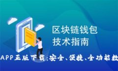 TP钱包官网APP正版下载：安全、便捷、全功能数字