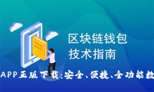 TP钱包官网APP正版下载：安全、便捷、全功能数字资产管理