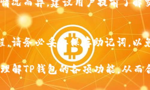 jiaoti在TP钱包中如何查看资产价格与价值/jiaoti
TP钱包, 数字货币, 资产管理, 加密货币, 区块链/guanjianci

随着数字经济的快速发展，加密货币和区块链技术得到了越来越多人的关注。近年来，各类数字货币的钱包应用层出不穷，其中TP钱包以其简单易用的界面和丰富的功能受到了广泛欢迎。在TP钱包中，用户可以轻松管理和交易自己的加密资产，同时查看这些资产的实时价格与价值。本文将详细介绍如何在TP钱包中查看资产价格与价值，以及相关的操作和注意事项。

TP钱包是什么？
TP钱包是一款专业的数字资产管理工具，用户可以使用它存储、管理和交易各种加密货币，包括但不限于比特币、以太坊、USDT等。TP钱包支持多种区块链网络，用户可以在一个应用中管理不同类型的资产。除了基本的钱包功能，TP钱包还提供了便捷的交易功能、资产实时价格查询、市场行情分析等服务，帮助用户更好地把握投资机会。

如何在TP钱包中查看资产价格
在TP钱包中，查看资产价格非常简单。用户只需按照以下步骤操作即可：
ol
li打开TP钱包应用，并登录您的账户。/li
li在主页，您将看到自己持有的所有数字资产的列表，包括每种资产的数量。/li
li找到您想查看价格的资产，点击该资产的图标或名称。/li
li进入该资产的详细页面后，您将看到该资产的当前市场价格、24小时价格波动、市场占有率等信息。/li
/ol

通过这些信息，用户可以轻松了解自己的资产当前价值，以及市场动态，从而制定相应的投资策略。

TP钱包如何显示资产的价值
TP钱包除了显示资产的实时市场价格外，还会计算出用户所持有资产的实际价值。这个价值是通过将某种数字货币的单价与用户持有的数量相乘得出的。例如，如果用户持有1个ETH，当前市场价格为3000美元，那么在TP钱包中，用户该资产的显示价值将是3000美元。

相关的显示功能通常包括：
ul
li资产总值：TP钱包会自动计算用户所有持有资产的总价值，方便用户快速了解自己的整体资产情况。/li
li历史数据：用户可以查看特定资产的历史价格数据，帮助分析价格走势和做出更准确的判断。/li
li价格提醒：用户可以设置价格提醒，当某种资产的价格达到了设定的目标价时，TP钱包将发送通知。/li
/ul

如何确保TP钱包中的资产价格准确性
在使用TP钱包时，用户可能会关心其显示的资产价格是否准确。一般来说，TP钱包会根据多个交易所的价格提供实时数据，保证信息的准确性。然而，有几个因素可能会影响价格显示的精准度：

ul
listrong市场波动：/strong由于加密货币市场的高波动性，有时价格可能会略有滞后。/li
listrong数据源：/strongTP钱包会整合多个交易所的价格数据，但如果某个交易所产生异常情况（如黑客攻击或故障），也可能影响显示的价格。/li
listrong网络延迟：/strong在加密货币交易时，由于网络延迟，用户可能会看到稍微不同的价格。/li
/ul

为了确保获取准确的价格，建议用户定期跟踪多个交易所的价格，并保持对市场的敏感。

TP钱包中的资产风险控制
虽然TP钱包提供了便捷的资产管理功能，但用户在投资时必须意识到风险。例如，加密货币市场极具波动性，价格的急剧波动可能导致用户资产的快速增值或贬值。因此，建议用户在使用TP钱包管理资产时，务必做好风险控制，采取合理的风险管理策略，包括：

ul
listrong设定投资预算：/strong不要投入超过自己承担能力的资金，以防出现损失。/li
listrong分散投资：/strong不要将所有资金投入到一种数字货币上，分散投资可以降低风险。/li
listrong保持定期监控：/strong经常检查资产状况，以便及时调整投资策略。/li
/ul

通过做好风险控制，用户可以更好地管理自己的数字资产，确保收益，同时避免不必要的损失。

常见问题解答

h41. TP钱包支持哪些数字货币？/h4
TP钱包支持多种主流的数字货币，如比特币、以太坊、USDT、EOS、波场等。不同的资产可能在不同的区块链网络上，但TP钱包致力于集成更多数字资产以提供更好的服务。用户可以在钱包界面查看支持的所有数字货币，并直接进行管理与交易。

h42. TP钱包如何提高资产安全性？/h4
为了提高在TP钱包中数字资产的安全性，用户应该采取以下几种措施：
ul
listrong启用安全措施：/strong启用双重认证（2FA）可以有效增加交易安全性，保护账户不被未授权访问。/li
listrong备份助记词：/strong在创建钱包后，务必备份助记词并妥善保管，这样在丢失或更换设备时，可以通过助记词恢复钱包。/li
listrong定期更新应用：/strong确保使用TP钱包的最新版本，通常更新中会包含安全性改进和bugfix。/li
/ul

h43. 使用TP钱包交易数字货币需要支付费用吗？/h4
用户在使用TP钱包进行交易时，通常会涉及到交易费用（如Gas费），并且这笔费用是依据所选区块链的交易费用标准来支付的。交易费用的高低会因区块链网络的拥堵情况而异。建议用户提前了解交易费用并在适当时候进行交易，以降低成本。

h44. 如何恢复丢失的TP钱包？/h4
如果用户不慎丢失了TP钱包的访问权限，可以通过助记词进行恢复。用户需在新安装的TP钱包应用中选择“恢复钱包”选项，输入备份的助记词，并按照提示完成恢复过程。请务必妥善保存助记词，以免丢失造成资金无法找回。

总之，随着加密货币的普及，TP钱包作为一个便捷的资产管理工具，可以帮助用户更好地管理和监控自己的数字资产价格与价值。通过本文的总结与分析，用户能更深入理解TP钱包的各项功能，从而合理利用其所提供的各种服务。在进行投资时，也应始终保持警惕，了解市场动态，以做出明智的决策。