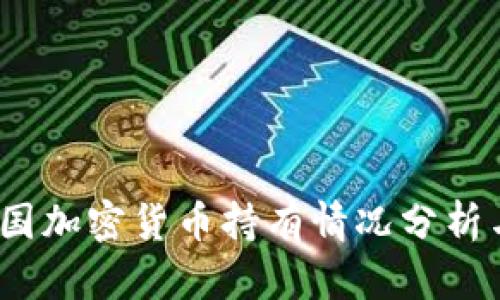 2023年英国加密货币持有情况分析与发展趋势