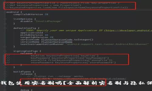 TP钱包使用实名制吗？全面解析实名制与隐私保护