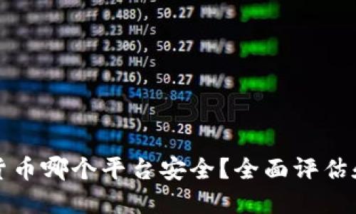 加密货币哪个平台安全？全面评估和推荐