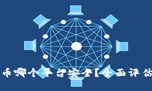 加密货币哪个平台安全？全面评估和推荐